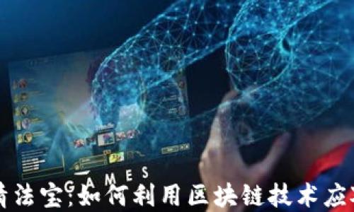 
区块链抗击疫情法宝：如何利用区块链技术应对公共卫生危机