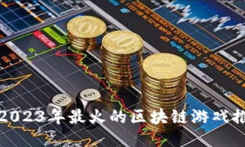 : 2023年最火的区块链游戏推荐