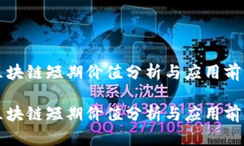 区块链短期价值分析与应用前景

区块链短期价值分析与应用前景