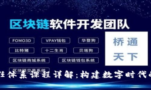 区块链信任体系课程详解：构建数字时代的信任框架