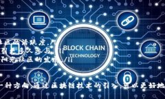 区块链阳光社区是一个结合了区块链技术与社区