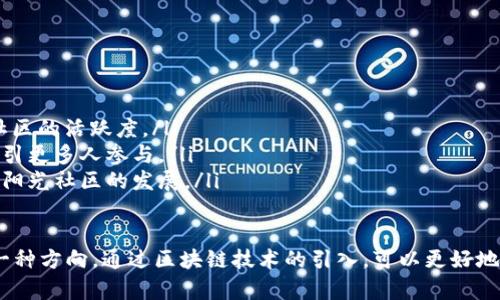 区块链阳光社区是一个结合了区块链技术与社区建设的新型模式，旨在利用去中心化、透明性和信任机制等功能来提升社区互动、资源共享及服务效率。下面将对此进行详细介绍。

区块链阳光社区的基本概念
区块链技术是一种去中心化的分布式账本技术，它使得记录的每一笔交易都具有不可篡改性和可追溯性。在阳光社区的背景下，使用区块链技术可以让社区内的所有活动都保持透明，从而增强成员之间的信任度。
阳光社区的理念是通过开放、互助和共享的方式提升社区成员的生活质量和参与感。结合区块链技术，阳光社区可以实现社区资源的有效管理与分配，确保每个成员都能公平地参与其中。

区块链阳光社区的特点
区块链阳光社区具有以下几个主要特点：
ul
    listrong透明性：/strong所有交易和活动的记录都会被保存在区块链上，任何成员都可以随时查阅，确保没有隐瞒和欺诈行为。/li
    listrong去中心化：/strong没有单一的控制机构，社区成员可以平等参与决策，增强了社区的自主性和灵活性。/li
    listrong智能合约：/strong社区规范和规则可以通过智能合约自动执行，确保参与者遵循规则，同时减少人力成本和管理风险。/li
    listrong激励机制：/strong通过区块链的代币经济模型，可以实现对社区贡献成员的奖励，进一步激发大家的积极性。/li
/ul

区块链阳光社区的应用案例
区块链阳光社区可以应用于多个领域，比如：
ul
    listrong乡村振兴：/strong在农村社区中，通过区块链技术管理土地资源、农产品交易，有效解决土地流转不畅的问题。/li
    listrong城市管理：/strong在城市社区中，居民可以通过区块链平台参与城市治理，比如公共设施的维护和社区活动的组织。/li
    listrong环境保护：/strong通过区块链记录环保活动的贡献，激励社区成员参与环境保护行动。/li
/ul

区块链阳光社区的未来展望
随着区块链技术的不断发展，阳光社区的模式有望在未来得到更广泛的应用。特别是在智能城市建设、农村数字化转型等方面，区块链阳光社区能够有效推动社会各个领域的进步。

可能相关的问题
1. 区块链阳光社区能解决哪些社会问题？
2. 如何评估区块链阳光社区的价值和效益？
3. 在区块链阳光社区中如何维护成员的隐私？
4. 如何促进区块链阳光社区的发展？

问题一：区块链阳光社区能解决哪些社会问题？
区块链阳光社区能够解决许多传统社会中存在的问题，比如：
ul
    listrong信任缺失：/strong在许多社区中，由于信息不对称和管理不善，成员之间往往缺乏信任。而区块链技术的透明性和不可篡改性，可以消除这种不信任感。/li
    listrong资源浪费：/strong一些社区资源未被有效利用，比如闲置的公共设施和资源共享。在区块链阳光社区中，可以通过共享经济模式实现资源的高效利用。/li
    listrong社区决策效率低：/strong传统社区决策往往涉及繁杂的程序，影响了效率。而区块链阳光社区的去中心化模式，可以加速决策过程，提高成员的参与感和满意度。/li
/ul

问题二：如何评估区块链阳光社区的价值和效益？
评估区块链阳光社区的价值和效益需要从多个维度进行考量：
ul
    listrong社区参与度：/strong通过成员的活跃程度、参与活动的次数等指标来评价社区的活跃性和吸引力。/li
    listrong资源利用率：/strong通过评估社区资源的使用情况，了解资源的高效性和节约程度。/li
    listrong社区满意度：/strong通过问卷调查和反馈机制来评估成员对社区的满意度，社区服务。/li
/ul

问题三：在区块链阳光社区中如何维护成员的隐私？
在利用区块链技术的同时，保护成员的隐私也至关重要。可以通过以下方式来维护隐私：
ul
    listrong数据匿名化：/strong在记录成员交易或数据时，可以对个人信息进行匿名处理，确保隐私不被泄露。/li
    listrong权限管理：/strong设计合理的权限体系，确保只有授权的成员才能查看敏感信息或参与特定活动。/li
/ul

问题四：如何促进区块链阳光社区的发展？
为了促进区块链阳光社区的发展，可以采取多种策略：
ul
    listrong鼓励参与：/strong通过激励机制，鼓励成员积极参与社区活动，提升社区的活跃度。/li
    listrong加强宣传：/strong利用社交媒体和传统媒体宣传社区理念和活动，吸引更多人参与。/li
    listrong建立合作：/strong与其他社区或组织建立合作关系，共同推动区块链阳光社区的发展。/li
/ul

综上所述，区块链阳光社区不仅是一种新型的社区构建模式，更是未来社会发展的一种方向。通过区块链技术的引入，可以更好地解决传统社区中存在的问题，提升社区的活力与凝聚力。