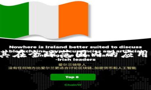 在了解“亚太区块链”之前，首先需要明确区块链技术的基本概念及其在全球范围内的应用现状。以下是一个关于“亚太区块链”的详细介绍和相关问题的探讨。

亚太区块链的定义及其在数字经济中的作用