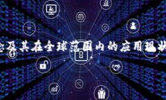 在了解“亚太区块链”之前，首先需要明确区块