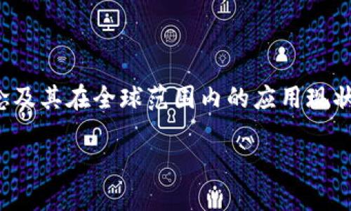 在了解“亚太区块链”之前，首先需要明确区块链技术的基本概念及其在全球范围内的应用现状。以下是一个关于“亚太区块链”的详细介绍和相关问题的探讨。

亚太区块链的定义及其在数字经济中的作用