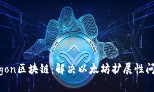 深入了解Polygon区块链：解决以太坊扩展性问题的创新方案