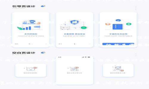    区块链在能源领域的发展趋势解析与未来展望  / 

 guanjianci  区块链, 能源, 发展趋势, 可再生能源  /guanjianci 

### 引言

区块链技术因其去中心化、透明性和安全性等特征，正逐渐在各行各业中展现出巨大的应用潜力，尤其是在能源行业。随着全球对可再生能源的重视和需求增加，如何通过科技手段提高能源的使用效率、降低成本、实现可持续发展，成为了重要课题。本文将深入探讨区块链在能源领域的发展趋势及其对未来能源市场的影响。

### 一、区块链技术的基本概念

区块链是一种分布式账本技术，能够在不依赖于中央权威的情况下实现数据的不可篡改和透明共享。这种技术最初是为支持比特币而开发的，但目前逐渐被应用于金融、供应链管理、医疗、能源等多个行业。

### 二、区块链与能源的结合

在能源领域，区块链技术可提高系统的透明度，允许各个参与者（如生产者、消费者、卖方、买方）直接进行交互，而无需中央监管机构的介入。这不仅提高了交易的效率，还减少了许多中间环节的成本。

#### 2.1 总体趋势

1. **去中心化能源市场**：采用区块链技术，电力交易能够在分布式平台上进行，消费者可以直接从电力生产者那里购电（例如，家庭太阳能发电者）。
   
2. **智能合约**：这些代码能够在满足特定条件时自动执行交易，大幅提升合同的执行效率，降低了违约的可能性。

3. **可再生能源证书交易**：区块链技术可以确保能源来源的透明性，对于可再生能源证书的追踪与交易提供了强有力的支持。

4. **家庭能源管理系统**：用户可以通过智能设备，实时监控、管理家庭能源的消耗和生产，边际成本得以降低。

### 三、区块链能源市场的当前状况

随着区块链技术的飞速发展，越来越多的初创企业和大型公司开始在能源领域进行探索。全球范围内，区块链能源项目异军突起，涉及电力交易、能源管理、可再生能源发展等多个方面。

#### 3.1 案例分析：Power Ledger

Power Ledger是一家澳大利亚的公司，致力于通过区块链技术实现去中心化的能源市场。用户可以通过该平台直接交易多余的电力，减少对电网的依赖。

#### 3.2 案例分析：LO3 Energy

LO3 Energy通过其“交易平台”允许用户之间进行太阳能电力交易，用户可以直接从邻居那里购电，改变了传统电力供应链的运作模式。

### 四、未来的发展趋势

随着区块链技术不断成熟，未来的能源市场将会发生以下几种趋势：

#### 4.1 更高效的电力管理

区块链技术可以实时追踪电力流动，有助于电网加载，降低电力基础设施的维修费用。

#### 4.2 增强用户自主权

用户将能更加灵活地选择和管理自己的能源来源，包括直接参与和推动可再生能源的发展。

#### 4.3 政府政策的推动

随着对可再生能源和环保的重视，政府也将推出相应政策来支持区块链技术在能源领域的应用。

#### 4.4 全球化趋势

区块链技术可以将全球的能源市场连接在一起，打破国界，实现资源的配置。

### 五、可能相关问题解析

在探讨区块链在能源领域的发展趋势时，以下是一些常见的问题：

#### 问题一：区块链如何提高能源交易的透明性？

在区块链的帮助下，能源交易的每一次记录都会被存储在一个透明的数据库中，任何交易参与者都可以查看。这种透明性意味着交易记录的可靠性和不可篡改性大大提升。用户能够清晰地知道自己所购电力的来源及其过程，从而保障了交易的公正性。

区块链提供了一种无需信任的环境。在传统能源交易中，用户通常需要依赖中介机构来维护交易记录及处理支付。而使用区块链，无需中介机构，用户间可以直接进行交易，降低了交易成本和时间。

### 问题二：区块链如何促进可再生能源的使用？

随着全球气候变化问题的加剧，推动可再生能源的使用变得至关重要。区块链技术为可再生能源的发展提供了一种新的路径。

通过区块链，用户可以轻松验证自己所购买的电力是否来自可再生能源。例如，使用智能合约，用户能够获得可再生能源证书，这种证书确认了其交易中的能量来源。在区块链网络的帮助下，这些证书可以在市场上自由交易，进一步激励可再生能源的发展。

### 问题三：区块链在能源行业面临哪些挑战？

尽管区块链在能源领域展现出巨大的潜力，但其广泛应用仍面临一些挑战。例如，技术的复杂性使得许多用户难以理解和使用，导致技术的推广受到制约。此外，电力市场的现有法律法规与区块链技术不一定相匹配，监管的缺失也可能导致不当行为的发生。

此外，区块链技术的能源消耗问题也不容忽视。一些基于区块链的系统在运算过程中的电力消耗非常巨大，这与可持续发展的理念相悖。因此，如何提升区块链系统的能效，依然是需要解决的难题。

### 问题四：区块链在电动汽车发展的作用是什么？

电动汽车（EV）的普及使得能源供需的动态变化变得更加复杂，区块链技术能够在这其中发挥重要作用。通过区块链，电动汽车用户可以在不同的充电站之间灵活选择充电服务，同时区块链也可以记录每次充电的能耗和费用，为用户提供透明的电力消费数据。

另外，电动汽车可以作为移动电力储存设备，区块链可以帮助用户将电动汽车充电后的多余电力重新卖回电网，实现互动式的充电与放电。

### 结论

区块链技术在能源领域的发展势不可挡。无论是提高能源交易的透明度，促进可再生能源的使用，还是应对电力市场面临的挑战，区块链都展现出其巨大的应用潜力。未来，随着技术的不断进步和政策的支持，我们有理由相信，区块链将在能源行业带来一场革命。