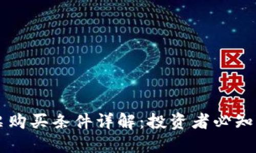 区块链股票购买条件详解：投资者必知的关键要素