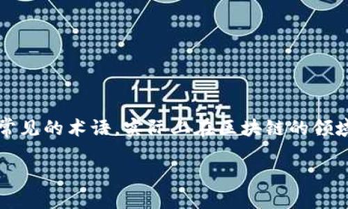 区块链balance是什么意思

区块链技术的发展带来了对传统金融体系的颠覆，而“balance”作为一个常见的术语，实际上在区块链的领域中扮演着至关重要的角色。那么，区块链中的balance具体指的是什么呢？

### 区块链中Balance的定义与重要性