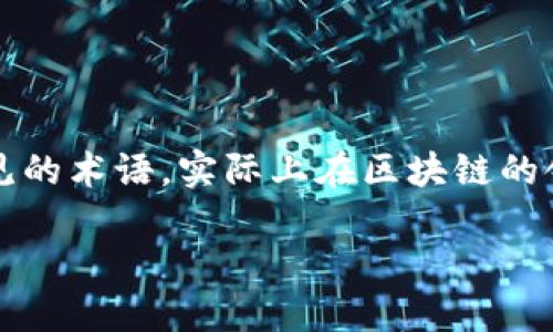 区块链balance是什么意思

区块链技术的发展带来了对传统金融体系的颠覆，而“balance”作为一个常见的术语，实际上在区块链的领域中扮演着至关重要的角色。那么，区块链中的balance具体指的是什么呢？

### 区块链中Balance的定义与重要性