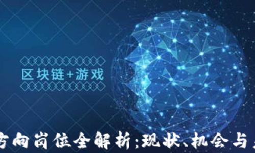 
区块链方向岗位全解析：现状、机会与未来展望