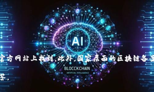 截至2023年10月，安徽省区块链备案的相关信息通常可以在安徽省经济和信息化厅或相关政府部门的官方网站上找到。此外，国家层面的区块链备案信息也可以在工业和信息化部官网上查阅。为了获取最新和最准确的消息，建议直接访问这些官方途径。

如果你希望了解具体的注册流程、所需材料或备案后的管理要求，请提供更具体的信息，我会尽量帮你解答。