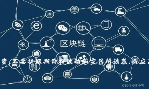 区块链泡沫堆积是指在区块链和加密货币生态系统中，由于市场投机、 hype 和不切实际的期望而导致的资产价格急剧上涨和随之而来的不稳定波动。以下是对这一概念的详细分析。

### 什么是区块链泡沫堆积？

区块链泡沫堆积主要是指在投资者纷纷涌入某个市场或资产时，尤其是在加密货币和区块链技术领域，所形成的价格泡沫。在这种情况下，市场的需求和资产的实际价值之间存在着巨大的差距。即使一些项目可能极具潜力，但一旦市场投机行为下降，泡沫就会破裂，导致价格的大幅下跌。

### 影响泡沫堆积的因素

1. **市场情绪**：市场情绪是决定资产价格的重要因素。当人们对某一项目充满信心时，价格往往会迅速上涨。反之，当信心丧失时，价格可能会崩溃。

2. **媒体宣传和舆论**：大量的媒体报道和社交媒体讨论能够迅速提升某个区块链项目的知名度和投资兴趣，从而推动价格上涨。

3. **缺乏理性**：许多投资者并没有进行充分的尽职调查，只是在盲目跟风。这种非理性的投资行为是泡沫的主要推动力之一。

4. **技术的复杂性**：区块链和加密货币领域的技术复杂性使得普通投资者难以理解项目本身的价值，导致过度投机。

### 泡沫堆积的后果

区块链泡沫堆积会导致市场的极度波动，损害投资者的信心。通常，泡沫破裂会带来：

- **资产的急剧贬值**：一旦市场情绪转变，价格可能会迅速下跌，导致投资者损失惨重。
  
- **市场信任度下降**：泡沫破裂会使得投资者对整个区块链市场的信任度降低，可能使得更多人远离这一领域。

- **技术项目的淘汰**：许多在泡沫期内得不到真正市场验证的项目可能将在崩溃后被迫关闭或转型。

### 如何识别区块链泡沫？

1. **价格上涨的速度**：如果某个资产的价格在短时间内暴涨，这通常是泡沫的一个迹象。

2. **投资者构成的变化**：如果市场中充满了非专业投资者，这往往意味着资产的供求关系失去了正常的平衡。

3. **基本面分析和市场价值的脱节**：如果资产的市场价格远高于其基本面价值，这也可能表明市场存在泡沫。

4. **媒体炒作的增强**：当媒体对某个项目进行大量的正面报道时，可能会导致更多的投资者涌入，从而制造泡沫。

### 结论

区块链泡沫堆积的现象在加密货币市场并不少见。随着区块链技术的不断发展，市场也在逐步成熟。投资者应谨慎对待投资，不要被短期价格波动和宣传所诱惑，而应关注项目的内在价值和发展潜力。

如果您对区块链泡沫堆积有进一步问题或需要深入分析，请随时询问。