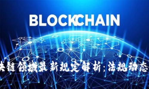 2023年区块链领域最新规定解析：法规动态与行业影响