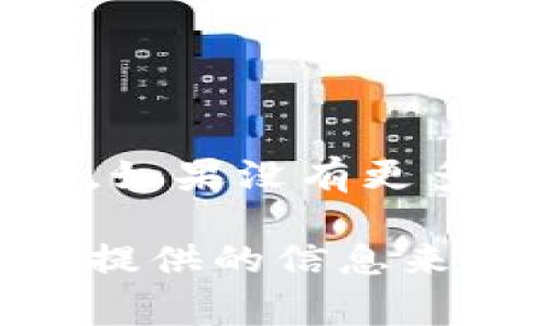 区块链825是一个较为模糊的术语，可能是指特定的区块链项目、分叉或相关技术。如果没有更多上下文，很难给出具体的解释。然而，825通常被用作某种特别标识符或事件编号。

如果您对区块链825有更具体的问题或背景信息，欢迎提供更多细节。我将根据您提供的信息来回答。