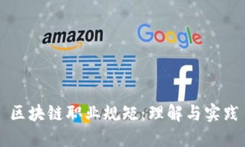 区块链职业规矩：理解与实践