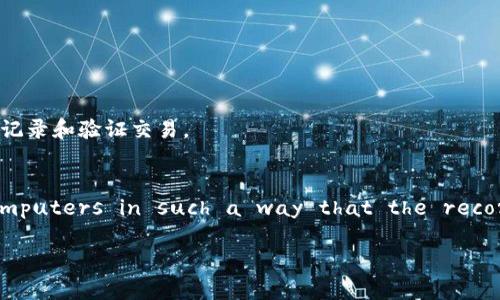 区块链技术的英语定义是“Blockchain technology”。它是一种分布式账本技术，可以以安全、透明和不可篡改的方式记录和验证交易。

区块链技术的英文定义通常可以描述为：
