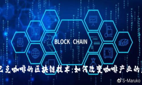 星巴克咖啡的区块链技术：如何改变咖啡产业的未来