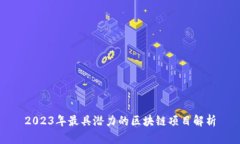 2023年最具潜力的区块链项目解析