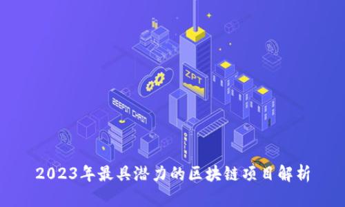 2023年最具潜力的区块链项目解析