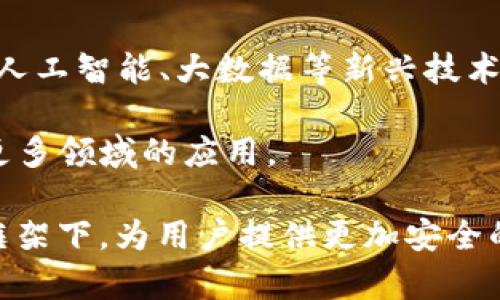 区块链 CSD 是指区块链中的核心服务节点（Core Service DApp）。在一些区块链架构中，CSD 被用来执行核心的去中心化应用（DApp）服务，其功能通常包括交易处理、数据保存及智能合约的执行等。

### 区块链 CSD 的定义与功能

区块链 CSD 可以被视为一个去中心化的平台，它允许用户在一个透明、不可篡改的环境中进行交易和交互。CSD 通常会利用区块链的特点，比如去中心化、透明性和安全性来提供服务。

#### 1. 核心功能

区块链 CSD 的核心功能包括：

- **交易处理**：核心服务节点负责交易的验证和处理，确保所有交易都是合法的，并且按照预定的规则执行。
- **数据存储**：通过去中心化的方式存储数据，用户数据安全且隐私保护。
- **智能合约执行**：CSD 支持智能合约的自动执行，确保合同条款得到充分的履行。

#### 2. 优势和特点

- **去中心化**：CSD 的去中心化结构使得服务不依赖于中央服务器或机构，降低了单点故障的风险。
- **透明性**：所有交易和操作都是公开的，并且可以在区块链上进行验证，提升了用户的信任度。
- **安全性**：借助区块链技术的加密特性，数据在存储和传输过程中的安全性得到加强。

### CSD 在区块链应用中的重要性

CSD 在区块链生态系统中起着至关重要的作用。它作为连接用户、开发者和其他服务的桥梁，促进了技术的发展和应用的推广。

#### 1. 使用场景

CSD 可以应用于多个领域，包括但不限于：

- **金融服务**：如数字资产交易、去中心化借贷平台等。
- **供应链管理**：用于追踪商品的流通，确保透明度和可追溯性。
- **身份认证**：提供去中心化身份管理，保护用户隐私。
  
#### 2. 生态系统的促进

CSD 的发展也助推了区块链应用生态系统的形成，不同的 DApp 可以通过 CSD 进行交互和合作，推动更多创新的出现。

### 相关问题探讨

#### 区块链 CSD 与传统集中式服务的比较

区块链 CSD 和传统集中式服务有很多不同之处。首先，从架构上来看，传统的集中式服务通常依赖于一个中央服务器来管理所有的交易和数据，而 CSD 则是分散的，每个节点都有相等的权力，这样就能防止单点故障。

其次，在安全性方面，CSD 利用区块链技术提供了更高的安全性。数据在区块链上是加密的，且所有操作都可追溯，大大提升了数据的安全性。而在集中式服务中，数据一旦遭到攻击，可能会导致用户的信息泄露。

最后，透明性是 CSD 的另一大优势。在区块链上，所有的交易都是公开可见的，用户可以随时查阅。这种透明性在传统服务中是难以实现的，因为用户往往无法验证服务的正当性。

#### 区块链 CSD 如何提升用户体验？

提升用户体验是 CSD 设计中的一大重点。首先，它通过去中心化的方式消除了中介的存在，用户可以直接通过智能合约进行交互，大大缩短了交易时间。

其次，CSD 提供了更高的安全保障。用户在使用 CSD 服务时，数据的隐私性和安全性得到了很好的保护。这种安全感会提升用户对平台的信任度。

此外，CSD 还可以通过友好的用户界面和易用的操作流程来提升用户体验。设计良好的 DApp 可以吸引更多用户参与，增强用户黏性。

#### 区块链 CSD 对金融行业的影响

区块链 CSD 对金融行业的影响日益显著。首先，CSD 在数字货币交易中的应用为投资者提供了更加高效和透明的交易方式。用户能够实时查看市场数据并进行自主交易。

其次，在借贷和融资领域，CSD 能够消除传统金融体系中的中介角色，将资金直接从借款人转移到出借人。这种方式不仅降低了交易成本，同时也提升了整个金融交易的透明度。

最后，区块链技术和 CSD 的结合带来了更多的创新，如去中心化金融（DeFi）平台，使得用户可以在没有传统银行干预的情况下获取金融服务，方便了用户。

#### 未来区块链 CSD 的发展趋势

未来区块链 CSD 将继续向着更加成熟和多样化的方向发展。随着技术的进步，CSD 有可能与人工智能、大数据等新兴技术结合，提升服务的智能化水平。

此外，随着公众对区块链技术认知的增强，越来越多的行业将开始采用区块链 CSD，推动其在更多领域的应用。

最后，政策环境的逐渐规范也将促进 CSD 的健康发展，未来的区块链 CSD 可能会在合规的框架下，为用户提供更加安全的服务。