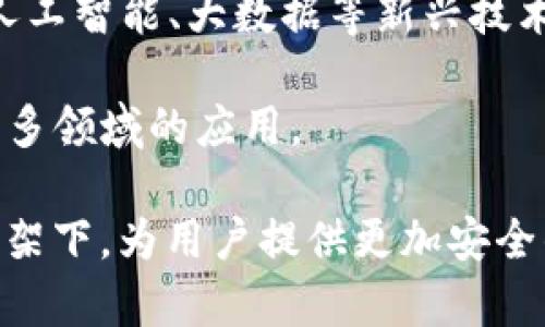 区块链 CSD 是指区块链中的核心服务节点（Core Service DApp）。在一些区块链架构中，CSD 被用来执行核心的去中心化应用（DApp）服务，其功能通常包括交易处理、数据保存及智能合约的执行等。

### 区块链 CSD 的定义与功能

区块链 CSD 可以被视为一个去中心化的平台，它允许用户在一个透明、不可篡改的环境中进行交易和交互。CSD 通常会利用区块链的特点，比如去中心化、透明性和安全性来提供服务。

#### 1. 核心功能

区块链 CSD 的核心功能包括：

- **交易处理**：核心服务节点负责交易的验证和处理，确保所有交易都是合法的，并且按照预定的规则执行。
- **数据存储**：通过去中心化的方式存储数据，用户数据安全且隐私保护。
- **智能合约执行**：CSD 支持智能合约的自动执行，确保合同条款得到充分的履行。

#### 2. 优势和特点

- **去中心化**：CSD 的去中心化结构使得服务不依赖于中央服务器或机构，降低了单点故障的风险。
- **透明性**：所有交易和操作都是公开的，并且可以在区块链上进行验证，提升了用户的信任度。
- **安全性**：借助区块链技术的加密特性，数据在存储和传输过程中的安全性得到加强。

### CSD 在区块链应用中的重要性

CSD 在区块链生态系统中起着至关重要的作用。它作为连接用户、开发者和其他服务的桥梁，促进了技术的发展和应用的推广。

#### 1. 使用场景

CSD 可以应用于多个领域，包括但不限于：

- **金融服务**：如数字资产交易、去中心化借贷平台等。
- **供应链管理**：用于追踪商品的流通，确保透明度和可追溯性。
- **身份认证**：提供去中心化身份管理，保护用户隐私。
  
#### 2. 生态系统的促进

CSD 的发展也助推了区块链应用生态系统的形成，不同的 DApp 可以通过 CSD 进行交互和合作，推动更多创新的出现。

### 相关问题探讨

#### 区块链 CSD 与传统集中式服务的比较

区块链 CSD 和传统集中式服务有很多不同之处。首先，从架构上来看，传统的集中式服务通常依赖于一个中央服务器来管理所有的交易和数据，而 CSD 则是分散的，每个节点都有相等的权力，这样就能防止单点故障。

其次，在安全性方面，CSD 利用区块链技术提供了更高的安全性。数据在区块链上是加密的，且所有操作都可追溯，大大提升了数据的安全性。而在集中式服务中，数据一旦遭到攻击，可能会导致用户的信息泄露。

最后，透明性是 CSD 的另一大优势。在区块链上，所有的交易都是公开可见的，用户可以随时查阅。这种透明性在传统服务中是难以实现的，因为用户往往无法验证服务的正当性。

#### 区块链 CSD 如何提升用户体验？

提升用户体验是 CSD 设计中的一大重点。首先，它通过去中心化的方式消除了中介的存在，用户可以直接通过智能合约进行交互，大大缩短了交易时间。

其次，CSD 提供了更高的安全保障。用户在使用 CSD 服务时，数据的隐私性和安全性得到了很好的保护。这种安全感会提升用户对平台的信任度。

此外，CSD 还可以通过友好的用户界面和易用的操作流程来提升用户体验。设计良好的 DApp 可以吸引更多用户参与，增强用户黏性。

#### 区块链 CSD 对金融行业的影响

区块链 CSD 对金融行业的影响日益显著。首先，CSD 在数字货币交易中的应用为投资者提供了更加高效和透明的交易方式。用户能够实时查看市场数据并进行自主交易。

其次，在借贷和融资领域，CSD 能够消除传统金融体系中的中介角色，将资金直接从借款人转移到出借人。这种方式不仅降低了交易成本，同时也提升了整个金融交易的透明度。

最后，区块链技术和 CSD 的结合带来了更多的创新，如去中心化金融（DeFi）平台，使得用户可以在没有传统银行干预的情况下获取金融服务，方便了用户。

#### 未来区块链 CSD 的发展趋势

未来区块链 CSD 将继续向着更加成熟和多样化的方向发展。随着技术的进步，CSD 有可能与人工智能、大数据等新兴技术结合，提升服务的智能化水平。

此外，随着公众对区块链技术认知的增强，越来越多的行业将开始采用区块链 CSD，推动其在更多领域的应用。

最后，政策环境的逐渐规范也将促进 CSD 的健康发展，未来的区块链 CSD 可能会在合规的框架下，为用户提供更加安全的服务。