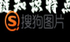 区块链知识的特点是什么全面解析区块链知识特