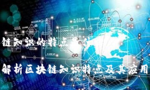 区块链知识的特点是什么

全面解析区块链知识特点及其应用价值