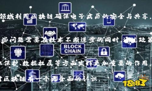 区块链导论是对区块链技术及其应用的基础性介绍，旨在帮助读者理解什么是区块链，它是如何工作的，它的历史发展，以及它在各个领域的潜在影响。区块链是一种去中心化的分布式账本技术，最初因比特币而广为人知，但现在已经广泛应用于金融、供应链、Healthcare、投票系统等多个领域。

以下是关于区块链导论的一些详细内容：

区块链的基本概念
区块链是一种高效且安全的数据存储和传输技术，它的核心是“区块”和“链”。每一个区块包含了一定数量的交易数据，这些数据经过加密和处理后，会被永久保存，并形成链条，前一个区块的哈希值会被链接到下一个区块，从而确保了数据的不可篡改性和追踪性。

区块链的发展历史
区块链技术最早可以追溯到2008年，当时中本聪（Satoshi Nakamoto）发布了比特币白皮书，首次提出了去中心化货币的概念。随后，比特币网络于2009年正式上线，标志着区块链技术的开始。2015年，以太坊的发布将区块链推向了一个新的高度，提供了智能合约功能，使得区块链不仅仅局限于数字货币，而是可以应用于各类去中心化应用。

区块链的工作原理
区块链的工作原理基于几个核心概念：分布式网络、共识算法和加密技术。分布式网络意味着数据存储在多个节点上，而非单一中心，这使得数据更具安全性和透明性。共识算法负责确认交易的有效性，常见的算法有工作量证明（PoW）、股权证明（PoS）等。加密技术则确保了数据的安全与隐私。

区块链的应用场景
区块链技术已经在多个行业找到了应用。金融领域利用区块链进行快速跨境支付；在供应链管理中，区块链保证了信息的透明和可追溯；Healthcare领域利用区块链确保电子病历的安全与共享。这些应用展示了区块链技术的灵活性和多样性。

区块链的优势与挑战
区块链的优势主要体现在其去中心化、不可篡改、安全性高等特点。然而，区块链的实施也面临诸多挑战，如扩展性、能源消耗、法律法规的不完善等。这些问题需要在技术不断进步的同时，通过政策和法规的逐步完善来解决。

未来区块链的发展方向
区块链的未来发展方向包括与人工智能、大数据等先进技术的结合，以及向更多行业的扩展应用。同时，随着Web3.0的兴起，区块链有可能在个人隐私保护、数据权属等方面发挥更加重要的作用。

以上内容提供了区块链导论的基础信息，并对其发展、工作原理、应用场景、优势与挑战，以及未来方向进行了一定的探讨。希望这些信息能够帮助您对区块链有一个更全面的认识。