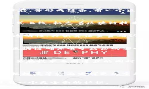 区块链导论是对区块链技术及其应用的基础性介绍，旨在帮助读者理解什么是区块链，它是如何工作的，它的历史发展，以及它在各个领域的潜在影响。区块链是一种去中心化的分布式账本技术，最初因比特币而广为人知，但现在已经广泛应用于金融、供应链、Healthcare、投票系统等多个领域。

以下是关于区块链导论的一些详细内容：

区块链的基本概念
区块链是一种高效且安全的数据存储和传输技术，它的核心是“区块”和“链”。每一个区块包含了一定数量的交易数据，这些数据经过加密和处理后，会被永久保存，并形成链条，前一个区块的哈希值会被链接到下一个区块，从而确保了数据的不可篡改性和追踪性。

区块链的发展历史
区块链技术最早可以追溯到2008年，当时中本聪（Satoshi Nakamoto）发布了比特币白皮书，首次提出了去中心化货币的概念。随后，比特币网络于2009年正式上线，标志着区块链技术的开始。2015年，以太坊的发布将区块链推向了一个新的高度，提供了智能合约功能，使得区块链不仅仅局限于数字货币，而是可以应用于各类去中心化应用。

区块链的工作原理
区块链的工作原理基于几个核心概念：分布式网络、共识算法和加密技术。分布式网络意味着数据存储在多个节点上，而非单一中心，这使得数据更具安全性和透明性。共识算法负责确认交易的有效性，常见的算法有工作量证明（PoW）、股权证明（PoS）等。加密技术则确保了数据的安全与隐私。

区块链的应用场景
区块链技术已经在多个行业找到了应用。金融领域利用区块链进行快速跨境支付；在供应链管理中，区块链保证了信息的透明和可追溯；Healthcare领域利用区块链确保电子病历的安全与共享。这些应用展示了区块链技术的灵活性和多样性。

区块链的优势与挑战
区块链的优势主要体现在其去中心化、不可篡改、安全性高等特点。然而，区块链的实施也面临诸多挑战，如扩展性、能源消耗、法律法规的不完善等。这些问题需要在技术不断进步的同时，通过政策和法规的逐步完善来解决。

未来区块链的发展方向
区块链的未来发展方向包括与人工智能、大数据等先进技术的结合，以及向更多行业的扩展应用。同时，随着Web3.0的兴起，区块链有可能在个人隐私保护、数据权属等方面发挥更加重要的作用。

以上内容提供了区块链导论的基础信息，并对其发展、工作原理、应用场景、优势与挑战，以及未来方向进行了一定的探讨。希望这些信息能够帮助您对区块链有一个更全面的认识。