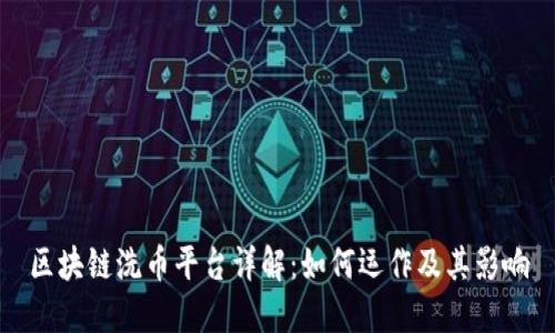 区块链洗币平台详解：如何运作及其影响