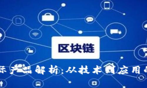 区块链实际产品解析：从技术到应用的全面介绍