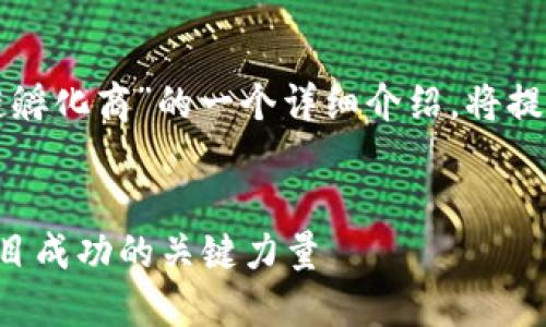 提示：以下内容是关于“区块链孵化商”的一个详细介绍，将提供相应、关键词及全面的解析。


区块链孵化商：助力区块链项目成功的关键力量