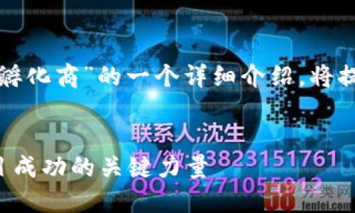 提示：以下内容是关于“区块链孵化商”的一个详细介绍，将提供相应、关键词及全面的解析。


区块链孵化商：助力区块链项目成功的关键力量