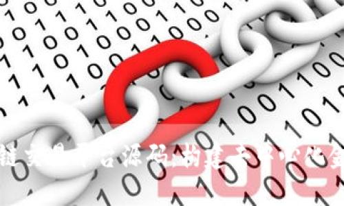 理解区块链交易平台源码：构建去中心化金融的基础