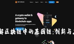 了解区块链中的基因链：创新与应用