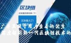 思考一个推广并且便于用户查看的优秀  区块链