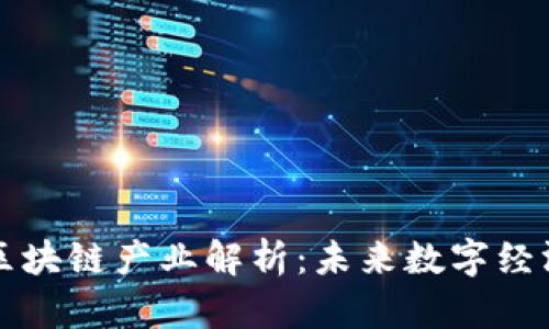 五大科技区块链产业解析：未来数字经济的新引擎