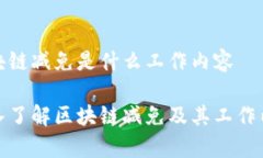 区块链减免是什么工作内容深入了解区块链减免