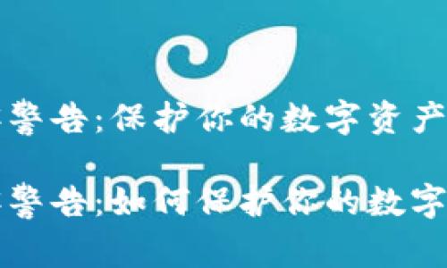 区块链黑客警告：保护你的数字资产和信息安全

区块链黑客警告：如何保护你的数字资产？