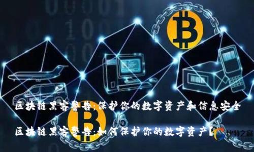 区块链黑客警告：保护你的数字资产和信息安全

区块链黑客警告：如何保护你的数字资产？