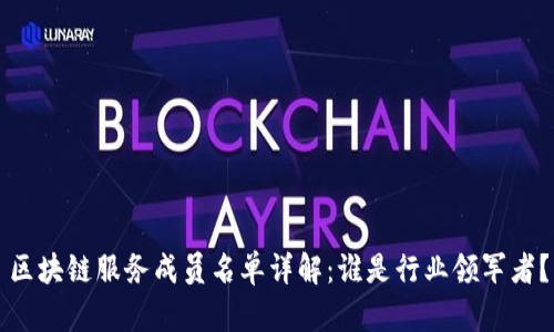 区块链服务成员名单详解：谁是行业领军者？