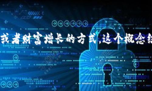 区块链自由财富是一个涉及区块链技术与经济自由的概念，通常指通过区块链技术实现的去中心化的财务自由或者财富增长的方式。这个概念结合了区块链的不变性和透明性，允许用户以更自主的方式处理他们的资产，而不需要传统金融机构的中介参与。

### 区块链自由财富：理解去中心化的财务自由