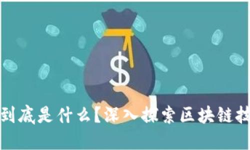 : 区块链专业到底是什么？深入探索区块链技术与行业应用