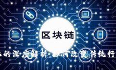 区块链通证化的深度解析：如何改变传统行业和