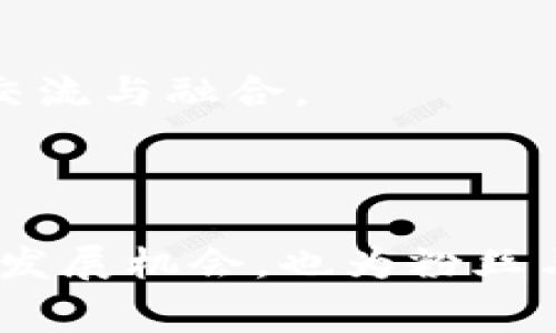 明星区块链（Star Blockchain）是一种基于区块链技术的平台，旨在为明星、艺术家、内容创作者及其粉丝提供更多的互动性和商业机会。该平台的主要功能包括数字资产发行、在线交易、智能合约等，旨在通过去中心化的方式提升内容创作者的收入，同时增强粉丝与明星之间的联系。

在明星区块链上，用户可以购买和交易明星的数字资产，如音乐、视频、图片等，甚至可以参与到明星的项目投资中。同时，明星也可以通过这一平台直接与粉丝互动，发布独特的内容和活动，增加粉丝的参与感。

具体而言，明星区块链的功能特点包括：

1. **数字资产交易**：明星可以通过平台创造和出售独特的数字资产（如NFT），粉丝可以参与购买和收藏。

2. **粉丝互动**：平台提供多种互动方式，如直播、问答等，增强粉丝与明星之间的连接。

3. **智能合约**：通过智能合约，明星可以自动化地与粉丝进行交易和分配收益，降低中介成本。

4. **透明性和安全性**：所有交易都在区块链上记录，确保数据的透明性和安全性，避免了信息的篡改。

5. **全球化平台**：因为区块链技术的去中心化特点，明星区块链可以帮助国内外艺术家随时随地与粉丝建立联系，拓宽国际市场。

明星区块链的兴起，不仅是技术发展的结果，也是文化消费需求变化的反映。随着数字化进程的加快，人们对内容消费的方式越来越多样化，区块链为这些需求提供了新的解决方案。这说明区块链在文娱产业的应用潜力巨大。

对于有意入驻明星区块链的用户，了解该平台的运作方式以及用户体验非常重要，才能在这个新兴市场中获得成功和收益。 

如果您对明星区块链感兴趣，可以考虑以下几个问题：

### 问题1：明星区块链如何确保用户安全和隐私？

明星区块链平台在设计和实施过程中，特别注重用户的安全和隐私保护。区块链技术本身具备去中心化和不可篡改的特性，为用户提供了基础的安全保障。

首先，所有的用户数据和交易记录通过加密方式进行存储，在数据被上传到区块链之前，用户的敏感信息会被加密，确保即使数据被黑客窃取，信息内容依然保密。

其次，明星区块链采用用户身份验证机制，用户在注册时需要提供一定的身份信息，并进行实名认证，这样能够有效减少虚假账户和诈骗行为的发生。

此外，平台持续监控可疑活动，若发现异常交易或账户活动，会立即冻结相关账号并进行调查，以最大程度保护用户权益。

在隐私政策方面，明星区块链会明确告知用户数据收集、使用和处理的方式，并遵循相关法规进行操作，确保用户的知情权和选择权。平台用户也可以随时请求查看或删除他们的数据，从而增强用户对平台的信任度。

### 问题2：明星区块链的盈利模式是什么？

明星区块链的盈利模式主要依赖于数字资产的交易、广告、版权收入以及增值服务等多个方面。

首先，明星在平台上发行的数字资产如NFT（非同质化代币）交易时，明星和平台都可以收取一定比例的手续费。这部分收入是明星区块链的主要盈利来源。

其次，平台还会与品牌方合作，为明星提供推广和代言体检，让品牌可以通过明星的影响力进行产品宣传。这种广告合作也为平台带来了可观的收入。

此外，平台可以通过提供增值服务，比如粉丝增值会员、特权活动、线下聚会等来增加收入。例如，粉丝可以通过支付一定费用获得优先购买明星新作品的机会，或者购买线下见面会的门票。

最后，明星区块链还可以拓展其他业务，如内容创作、短视频等，提供专业的培训收费，增强平台的盈利能力。

总体而言，明星区块链的盈利模式多样且灵活，随着用户体量的增长和市场需求的变化，这些模式也会不断演化与创新。

### 问题3：明星区块链如何帮助新兴艺人和创作者？

明星区块链为新兴艺人和创作者提供了一个更平等且低门槛的展示平台，帮助他们拓展受众和收入来源。

首先，传统的娱乐行业由于中介和经纪公司等机制，往往需要艺人花费大量时间和金钱来推广自己。相比之下，明星区块链可以让创作者直接在平台上发布作品，消除中介的障碍，让作品更快接触到目标受众。

其次，区块链技术使得新兴艺人可以通过低成本的方式筹集资金。例如，他们可以在平台上发起众筹活动，粉丝可以投资他们的新项目，获得未来的收益，减少了高额的前期投入。

此外，区块链的去中心化特性使得艺人可以直接与粉丝建立联系，收集反馈。艺人可以根据粉丝的需求创作内容，增强用户粘性。

最后，明星区块链鼓励和支持创新，比如通过举办创作比赛、直播表演等活动，给予新兴艺人更多机会展示自己的才华和风格，提高知名度。

### 问题4：明星区块链的前景如何？

明星区块链的前景被广泛看好，随着区块链技术的不断发展和市场对数字资产的关注增加，这一平台有潜力成为未来娱乐产业的重要组成部分。

首先，随着NFT市场的发展，越来越多的艺术家开始认识到数字资产的价值，区块链的普及也将为更多传统艺术作品提供新的展示和交易模式，从而大大提升明星区块链的使用价值。

其次，区块链为用户提供了更直接和透明的信息交互方式，能够增强粉丝对艺人的信任感和归属感，促进社区的健康发展。

此外，各国对区块链的态度在逐渐转变，更多的政策和法律框架开始建立，为明星区块链的可持续发展提供了保障。

最后，明星区块链在全球范围内的扩展潜力巨大，能够为不同文化背景下的创作者提供一个自由伸展空间，推动国与国之间文化的交流与融合。

因此，明星区块链在未来不仅可能改变娱乐产业的商业模式，更可能引领新的消费理念与趋势，为各方带来新的利益。

总体来说，明星区块链以创造和连接为核心，正逐步改变着传播和消费艺术作品的方式。这一平台的出现，不仅为明星们提供了新的发展机会，也为粉丝与明星之间的关系开辟了新的路径。