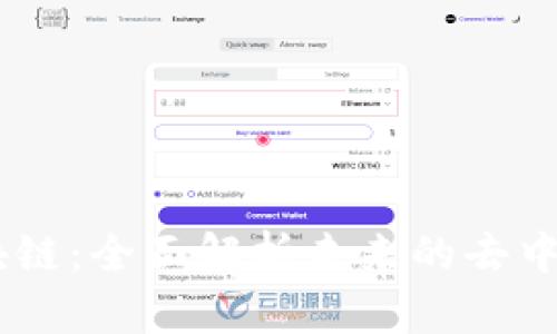 FRcw区块链：全面解析未来的去中心化技术