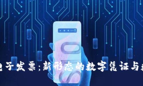 区块链电子发票:新形态的数字凭证与数据安全