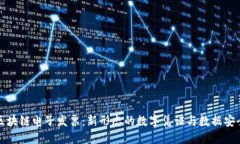 区块链电子发票：新形态的数字凭证与数据安全