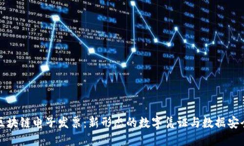 区块链电子发票:新形态的数字凭证与数据安全